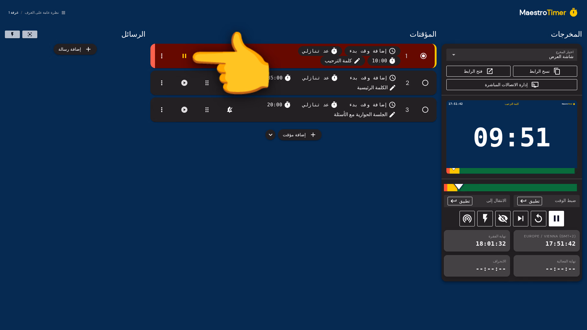 مؤقت يعمل على وحدة التحكم، مع معاينة المسرح وهي تعد تنازلياً