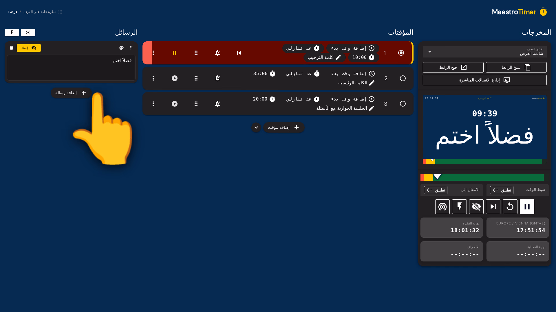 رسالة «فضلاً اختم» معروضة على معاينة المسرح